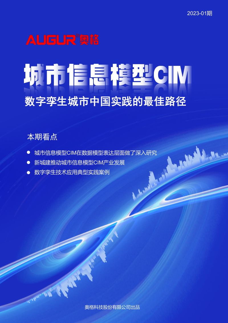 奥格科技：2023城市信息模型CIM是数字孪生城市中国实践的最佳路径报告（17页）