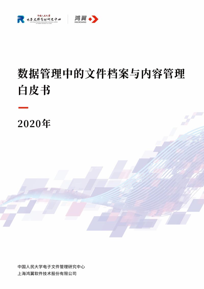 中国人民大学&鸿翼：2020年数据管理中的文件档案与内容管理白皮书（33页）