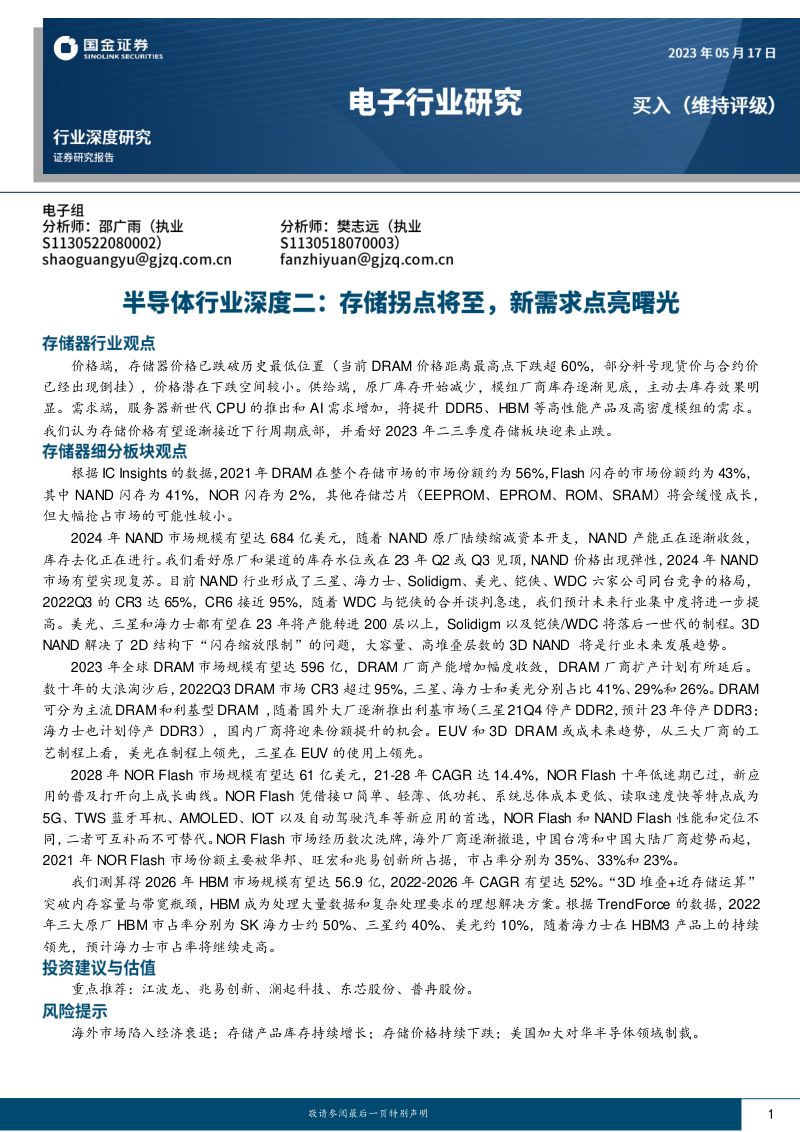 半导体行业深度二:存储拐点将至新需求点亮曙光-230517(43页)