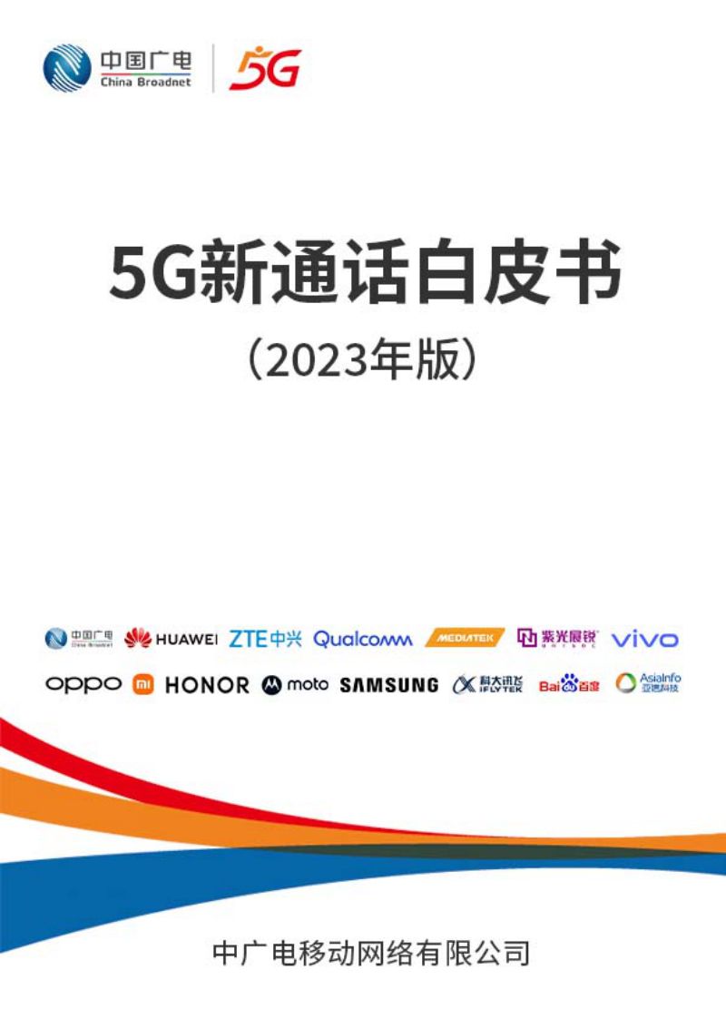 中国广电:5G新通话白皮书(2023年版)(27页)