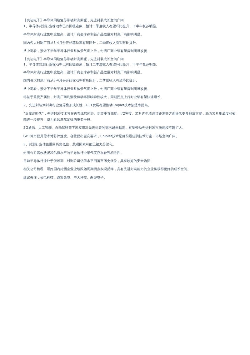 封测行业深度报告：半导体周期复苏带动封测回暖先进封装成长空间广阔-230518（30页）