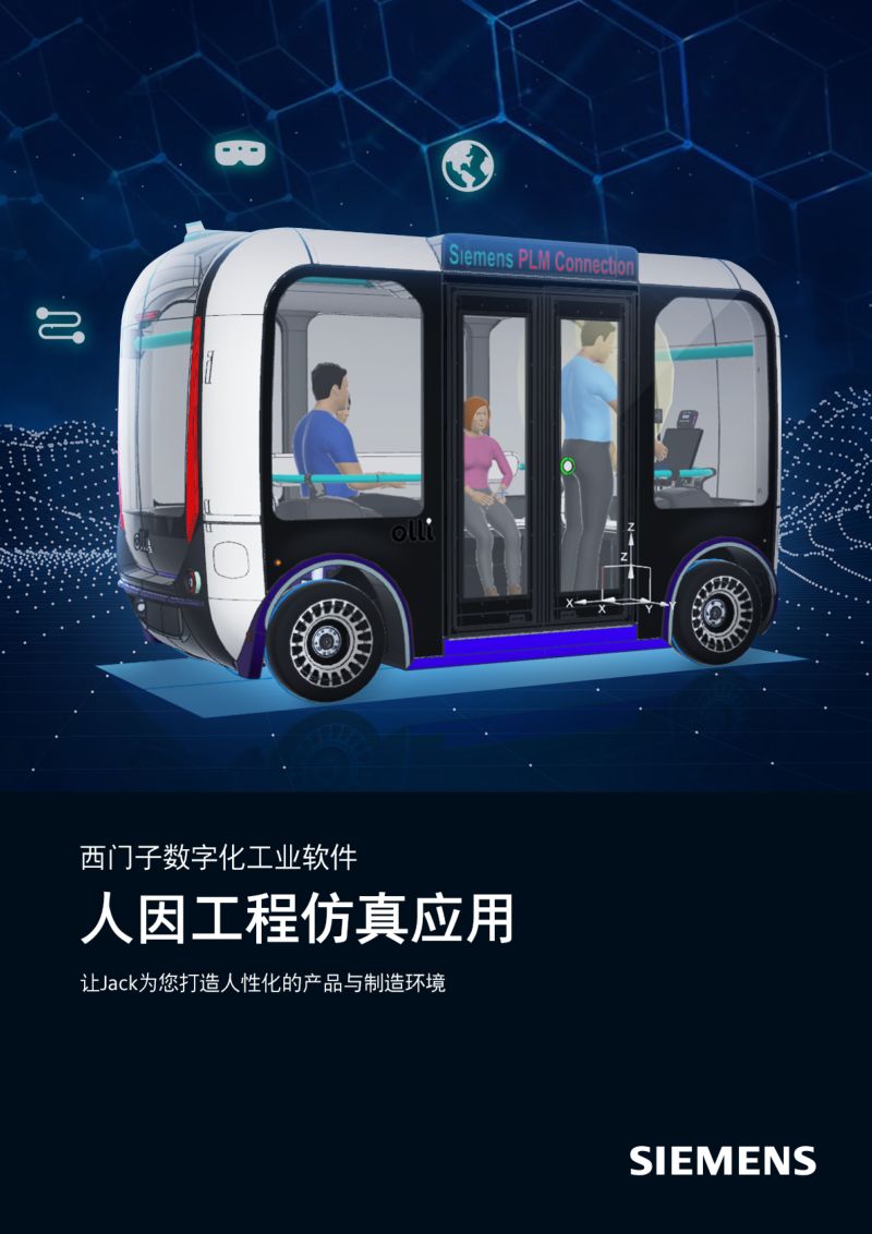 西门子：2023人因工程仿真应用白皮书（29页）
