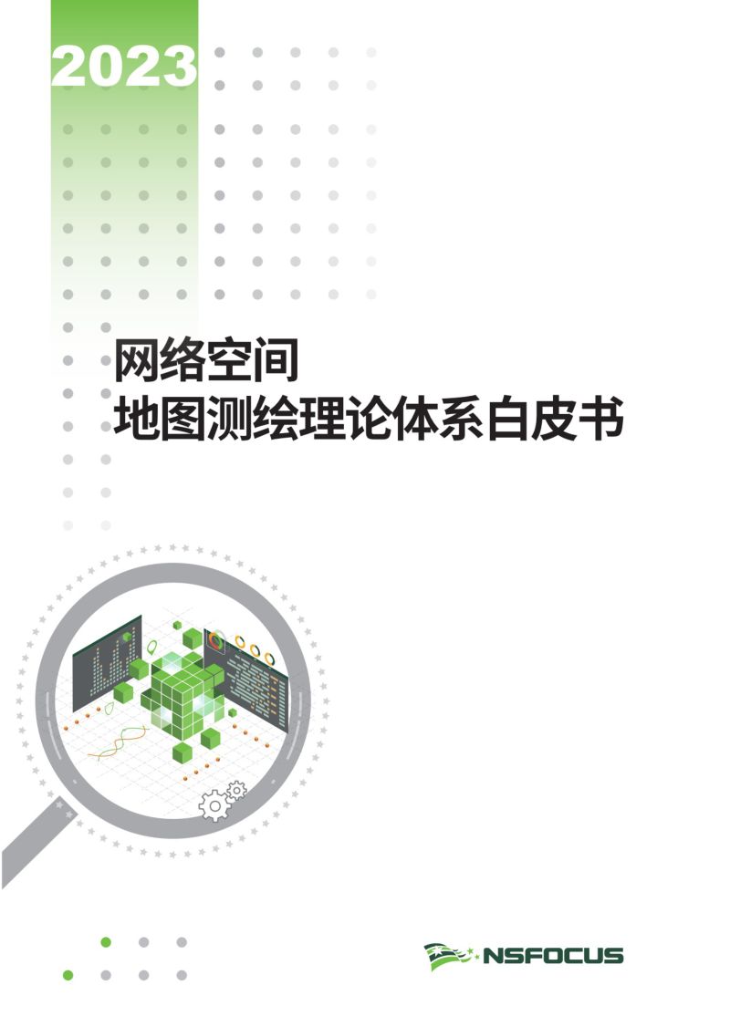 绿盟科技：2023网络空间地图测绘理论体系白皮书（32页）