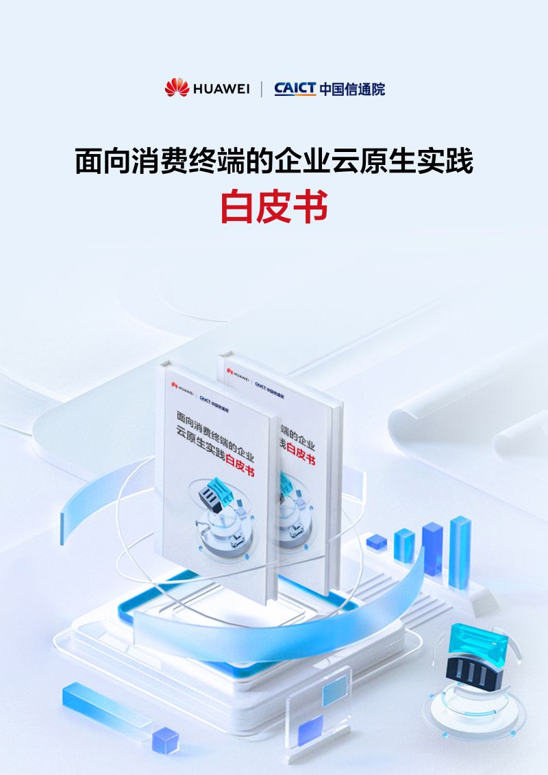 华为:2023面向消费终端的企业云原生实践白皮书(27页)
