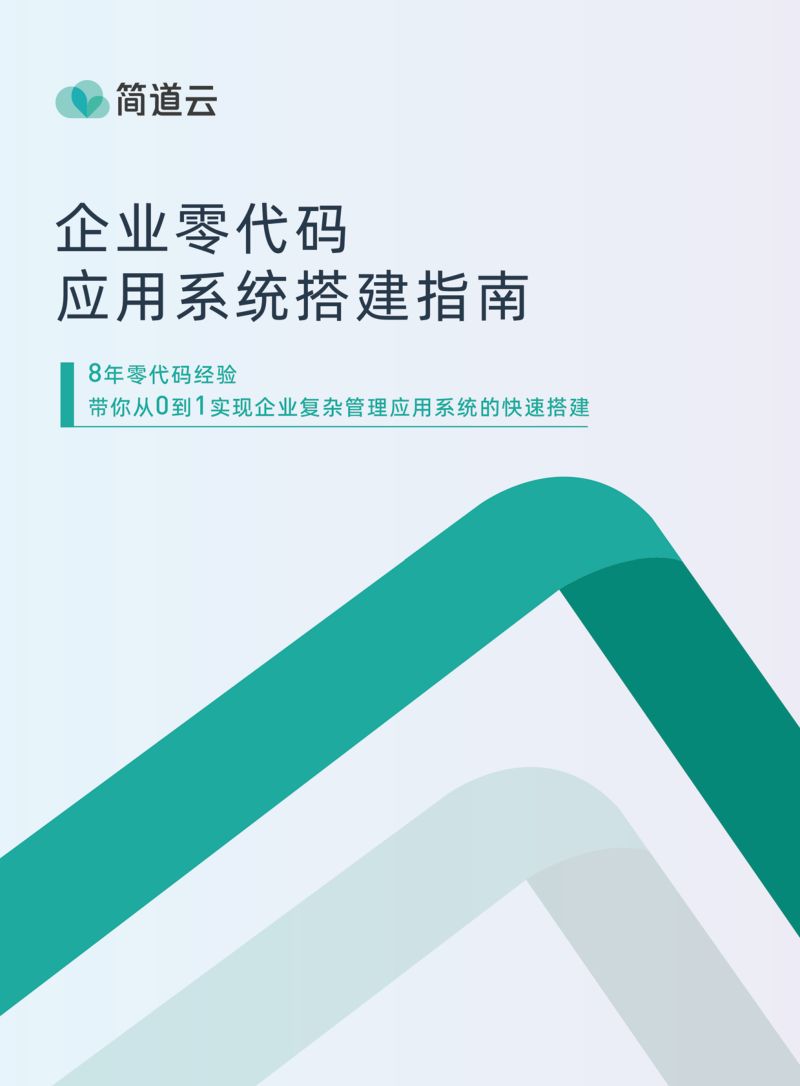 简道云：2023企业零代码应用系统搭建指南（42页）