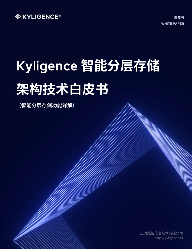 Kyligence：智能分层存储架构技术白皮书（18页）