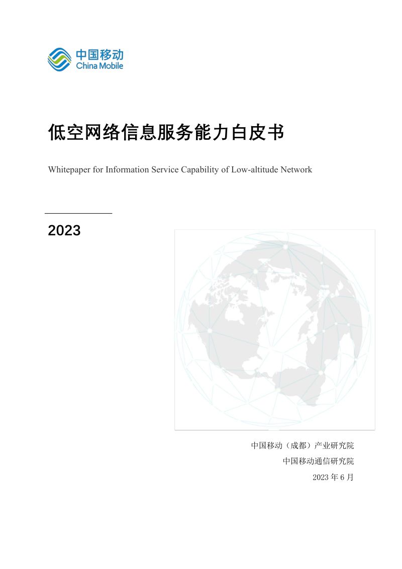 中国移动研究院:2023低空网络信息服务能力白皮书(25页)