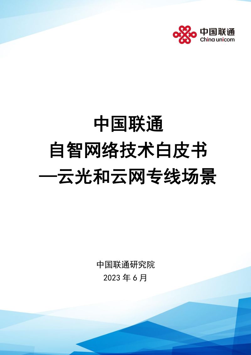 中国联通：2023自智网络技术白皮书—云光和云网专线场景（38页）