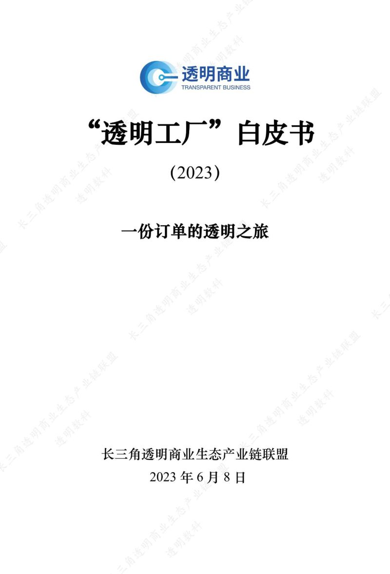透明商业:2023“透明工厂”白皮书(33页)