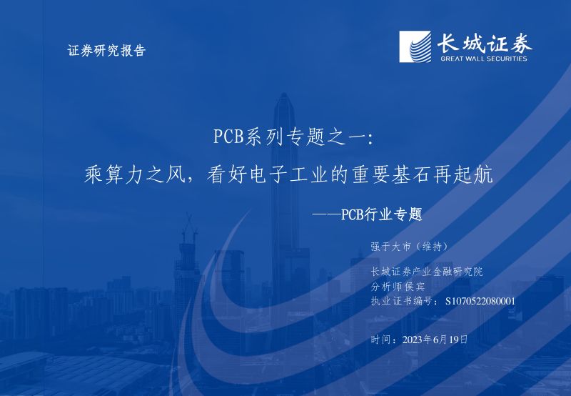 PCB行业专题:PCB系列专题之一乘算力之风看好电子工业的重要基石再起航-230619(51页)