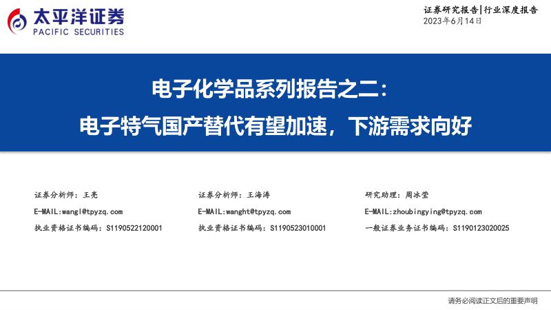 电子化学品行业系列报告之二:电子特气国产替代有望加速下游需求向好-230614(79页)