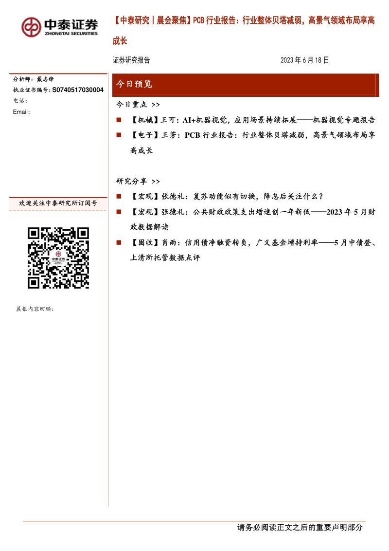 PCB行业报告：行业整体贝塔减弱高景气领域布局享高成长-230616（51页）