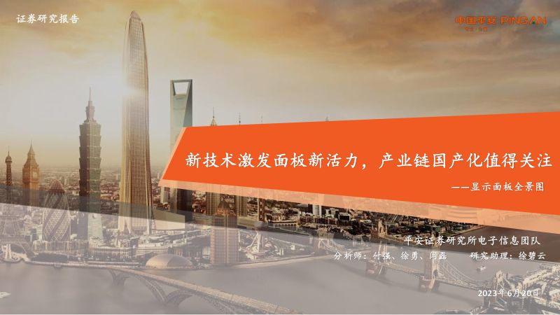 电子行业显示面板全景图:新技术激发面板新活力产业链国产化值得关注-230620(45页)