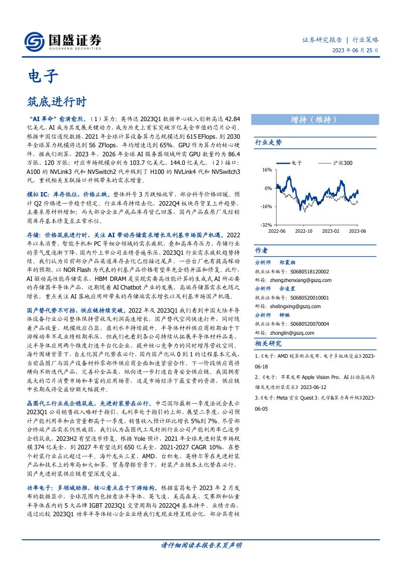 电子行业策略:筑底进行时-230625(80页)