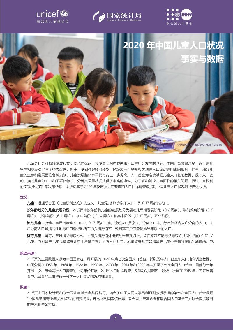 联合国儿童基金会:2020年中国儿童人口状况事实与数据(20页)