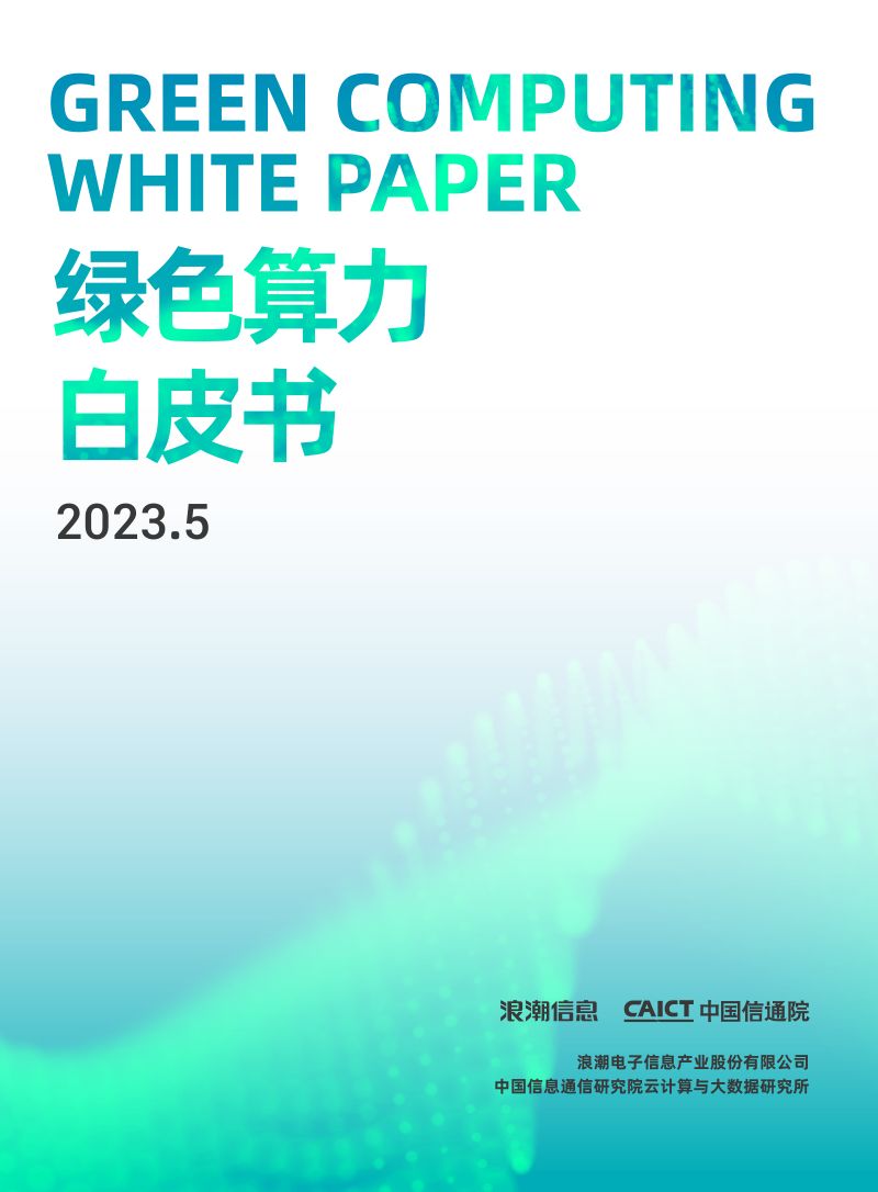 浪潮信息&中国信通院：2023绿色算力白皮书（21页）