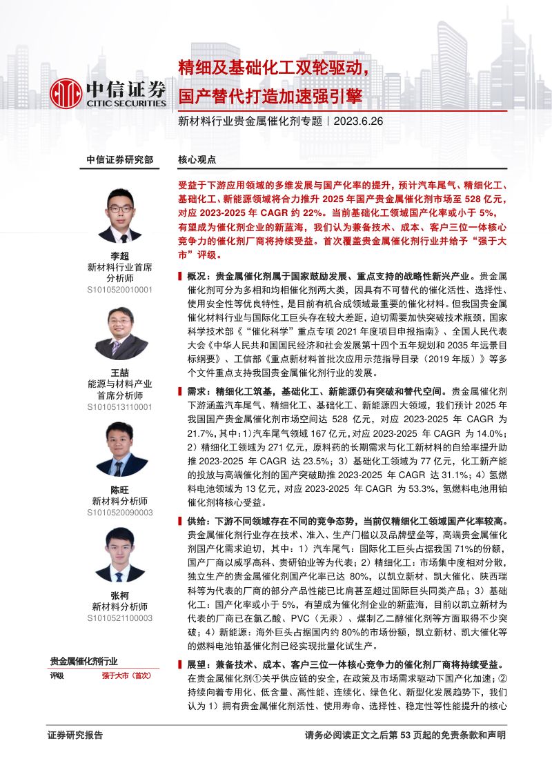 新材料行业贵金属催化剂专题:精细及基础化工双轮驱动国产替代打造加速强引擎-230626(54页)