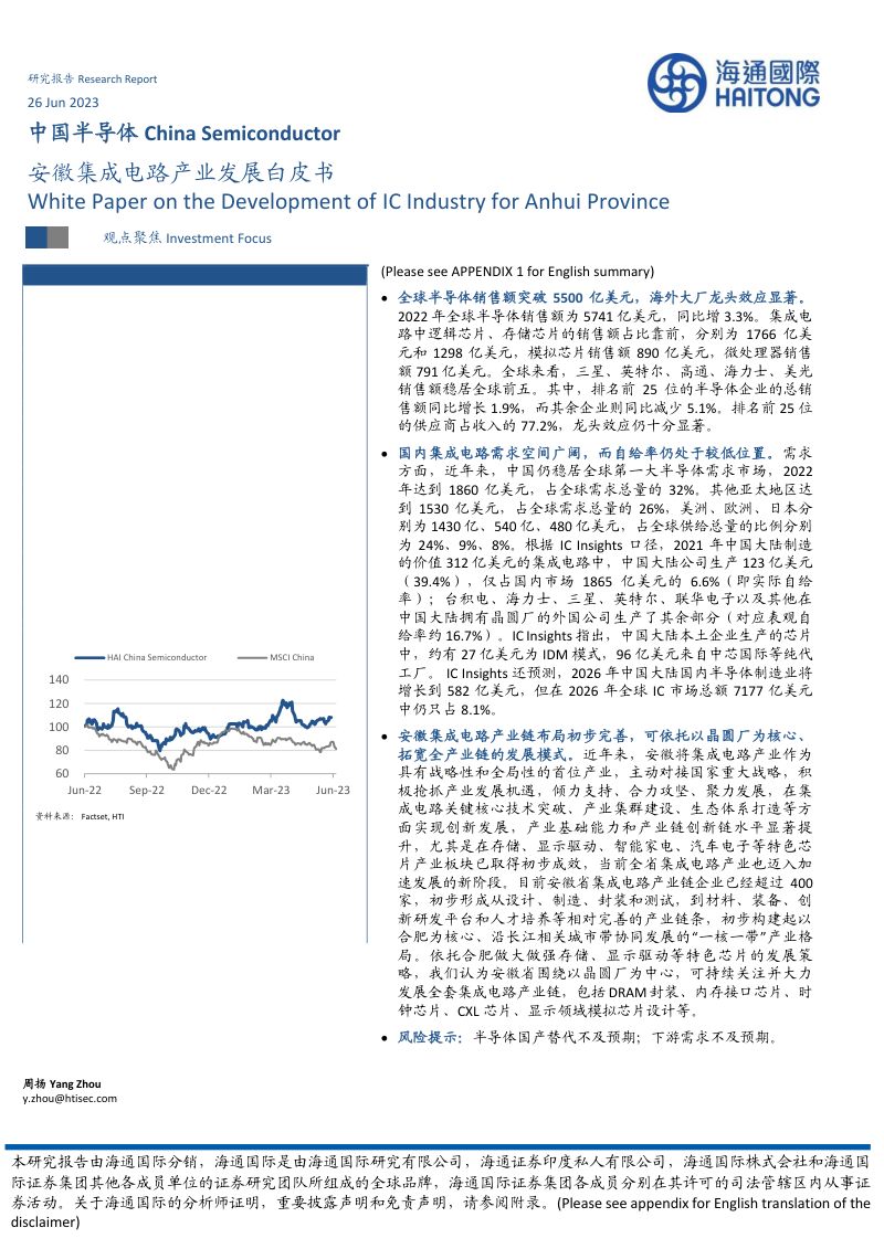 中国半导体行业:安徽集成电路产业发展白皮书-230626(52页)