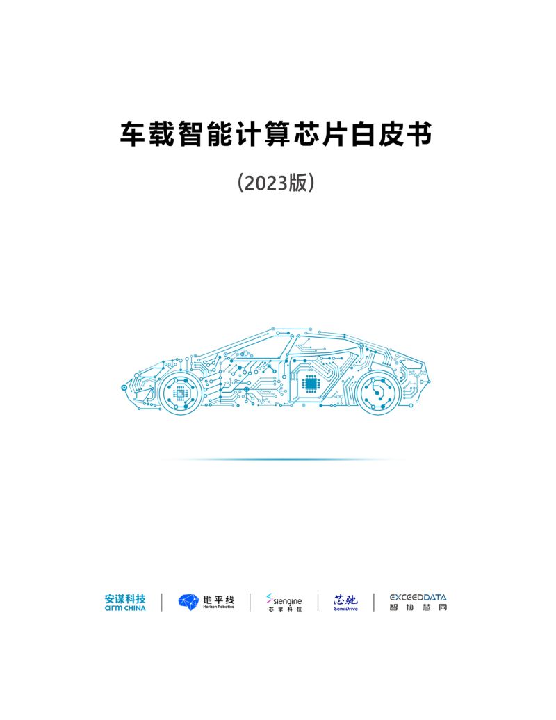 安谋科技：车载智能计算芯片白皮书（2023版）（48页）