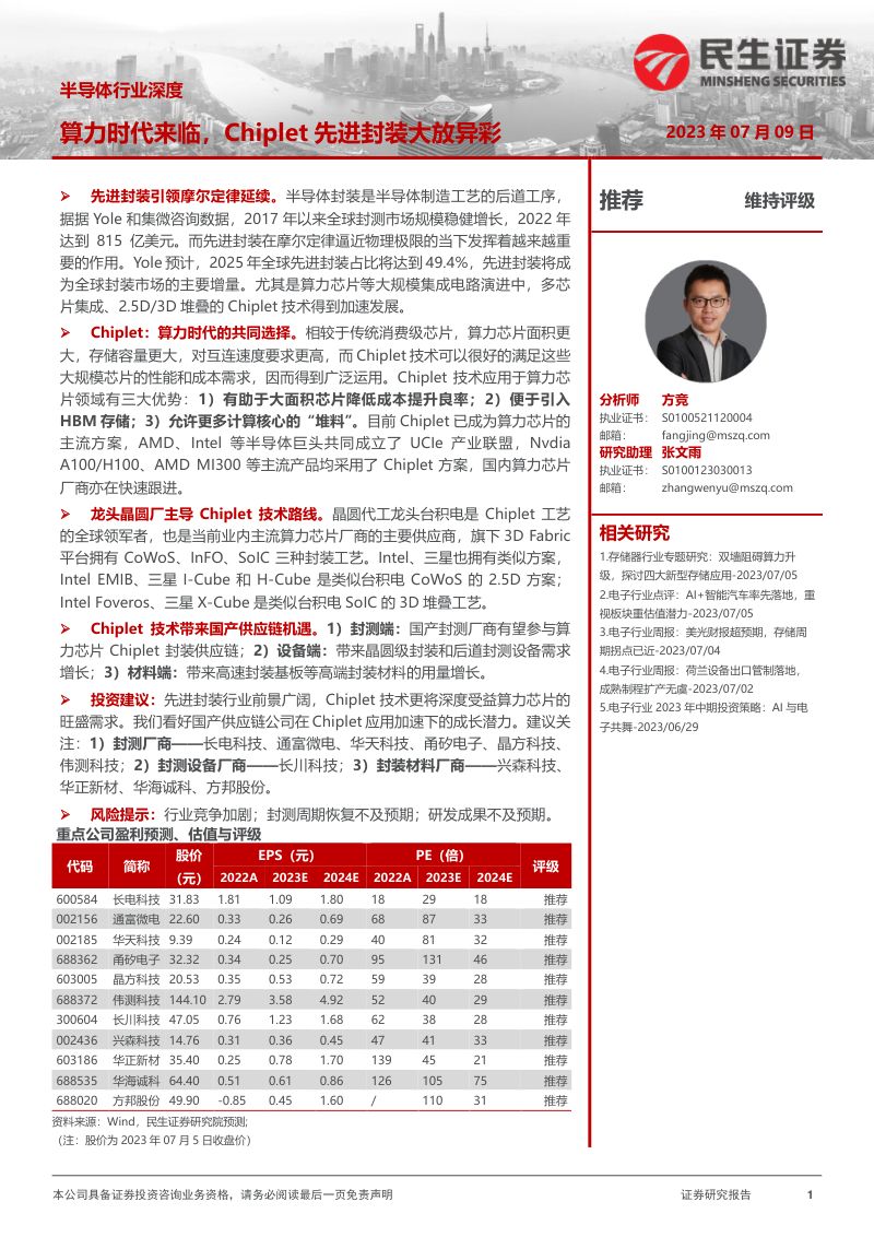 半导体行业深度:算力时代来临Chiplet先进封装大放异彩-230709(75页)