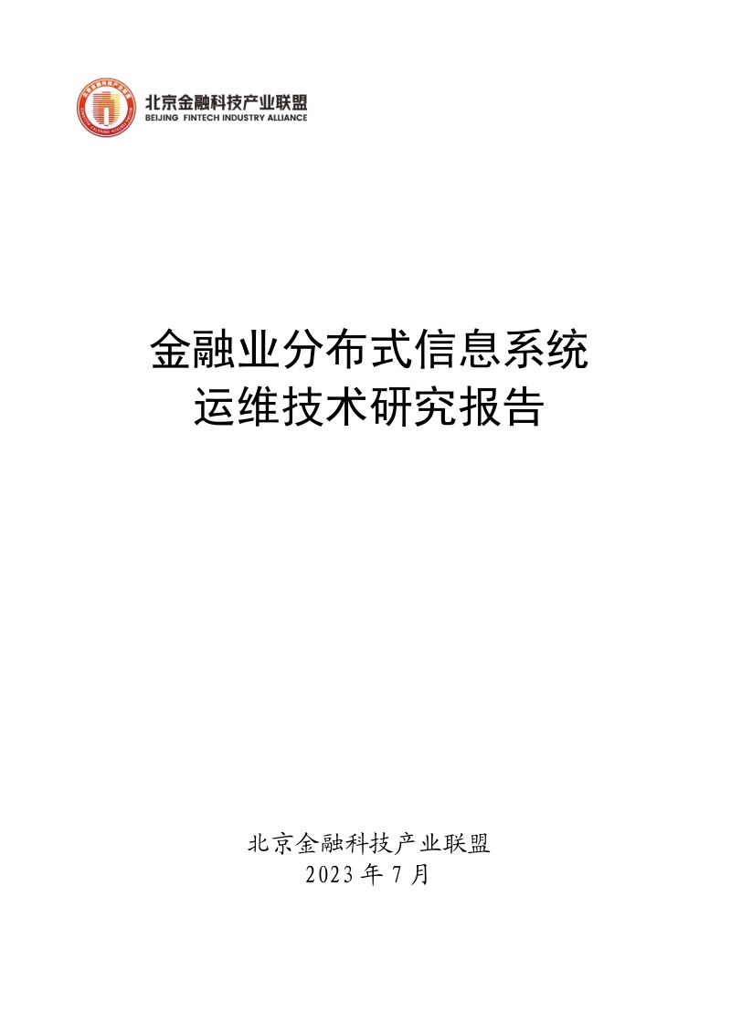 北京金融科技产业联盟：2023金融业分布式信息系统运维技术研究报告（71页）