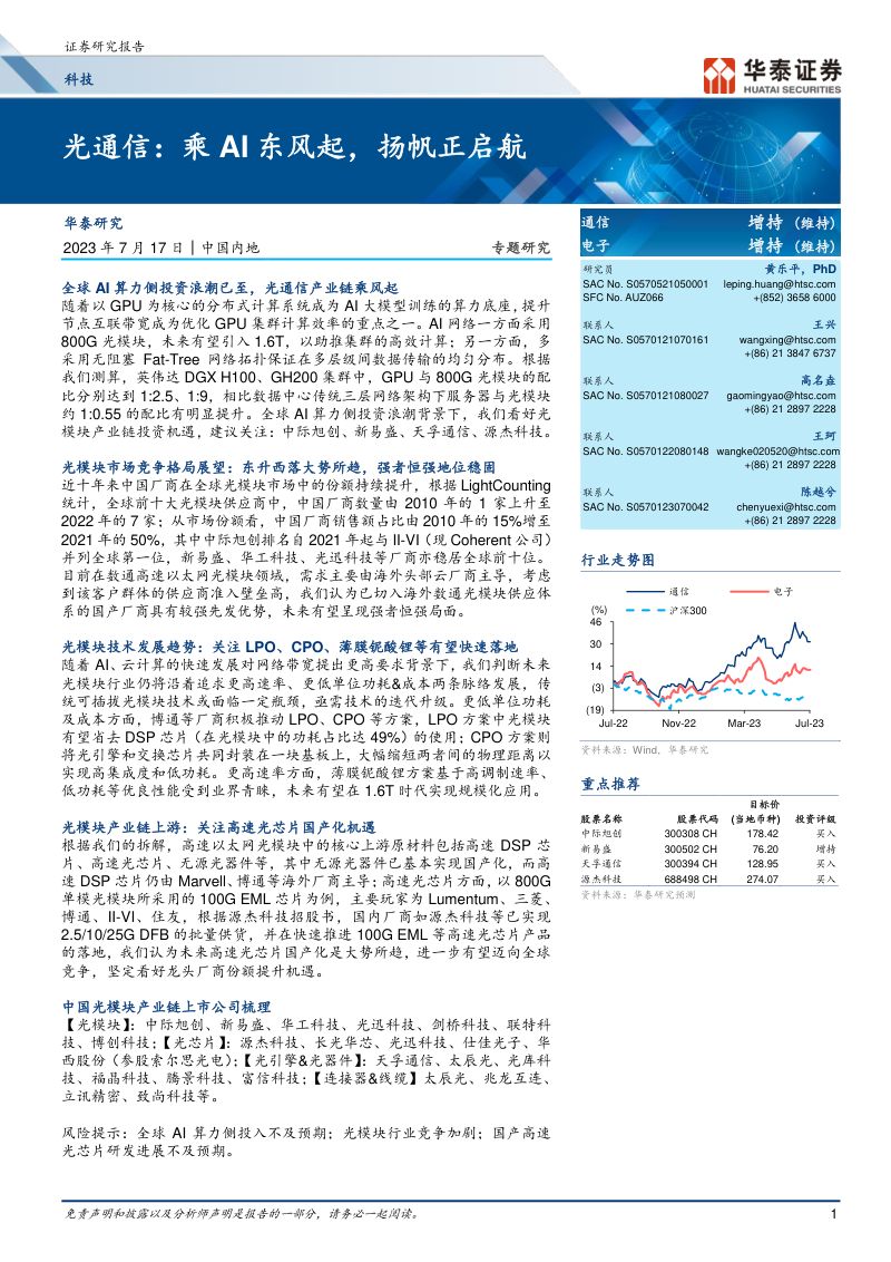科技行业光通信:乘 AI 东风起扬帆正启航-230717(34页)