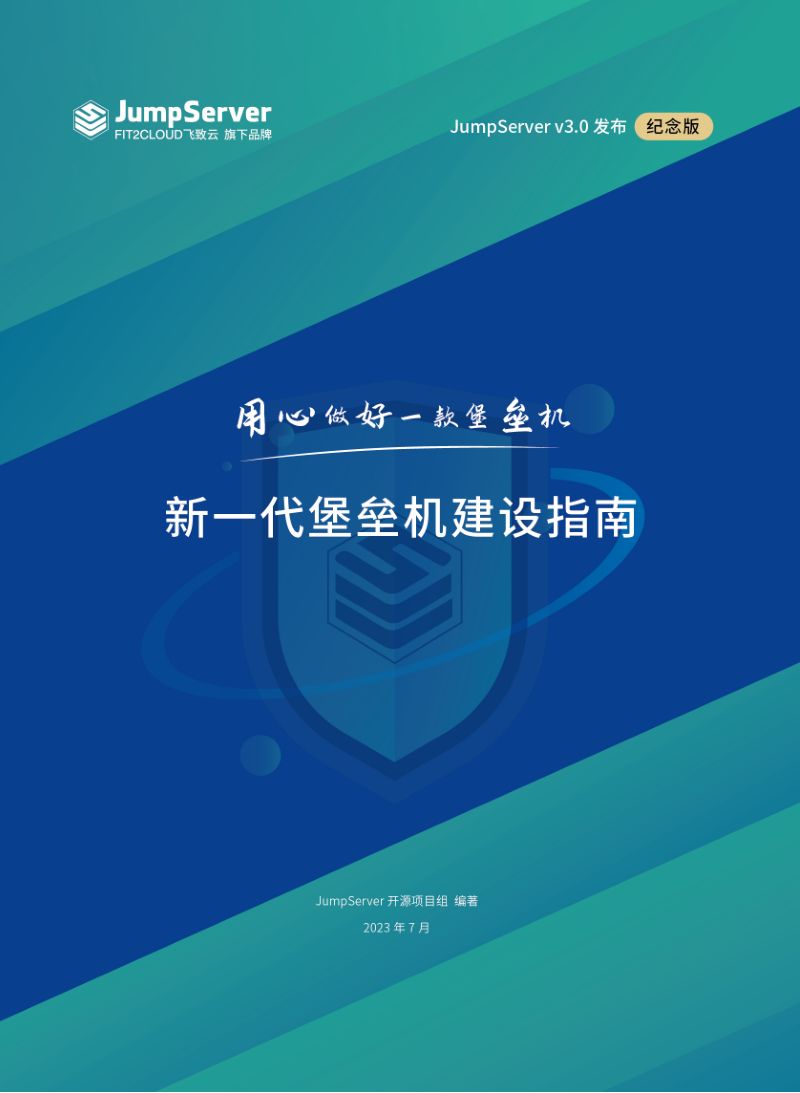JumpServer:2023新一代堡垒机建设指南白皮书(62页)
