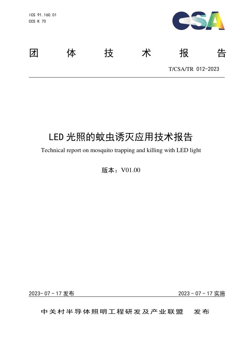 CSA组织：2023年LED光照的蚊虫诱灭应用技术报告（18页）