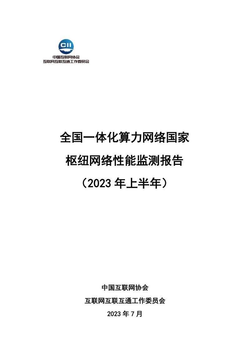 中国互联网协会：全国一体化算力网络国家枢纽网络性能监测报告（2023年上半年）（24页）