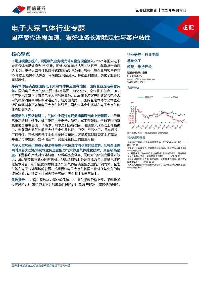 电子大宗气体行业专题：国产替代进程加速看好业务长期稳定性与客户黏性-230719（24页）