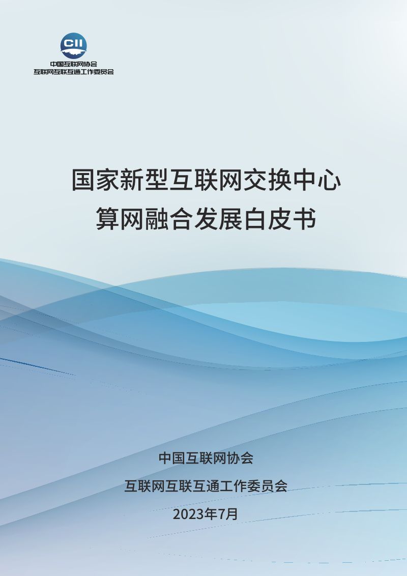 中国互联网协会：2023国家新型互联网交换中心算网融合发展白皮书（32页）
