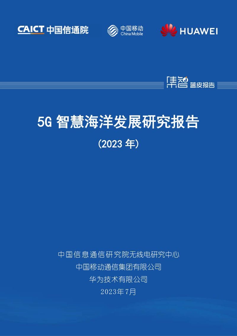 中国信通院：《5G智慧海洋发展研究报告（2023年）》解读（13页）
