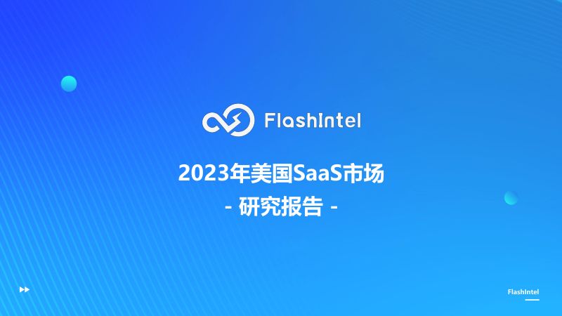 FlashInteI:2023年美国SaaS市场研究报告(30页)