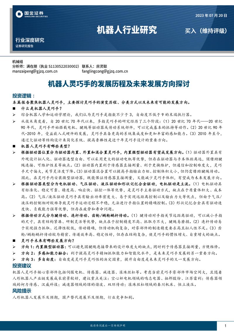机器人行业深度研究:机器人灵巧手的发展历程及未来发展方向探讨-230720(20页)