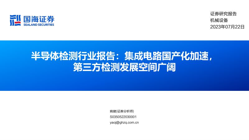 半导体检测行业报告：集成电路国产化加速第三方检测发展空间广阔-230722（28页）