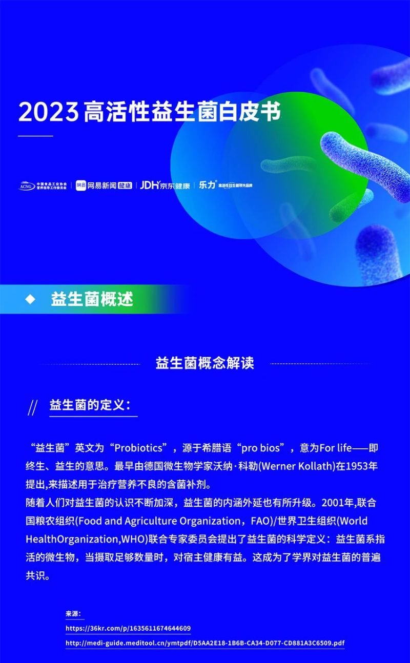 网易新闻：2023高活性益生菌白皮书（17页）