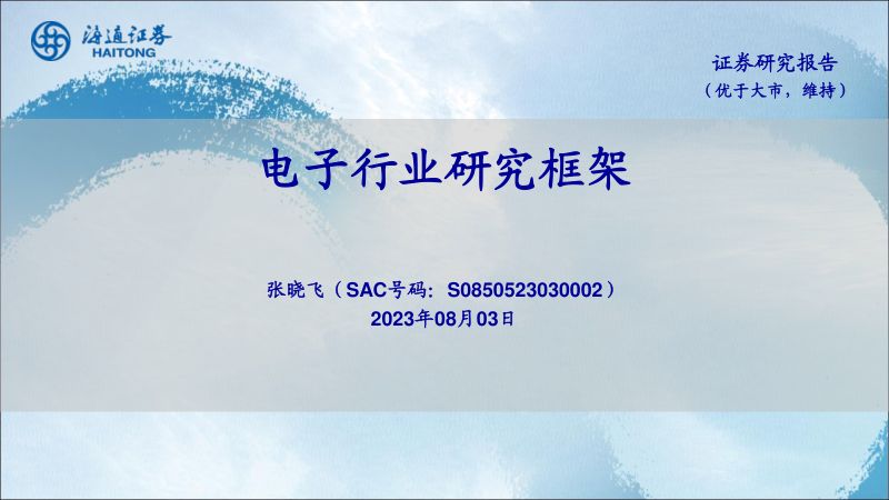 电子行业研究框架-230803(25页)