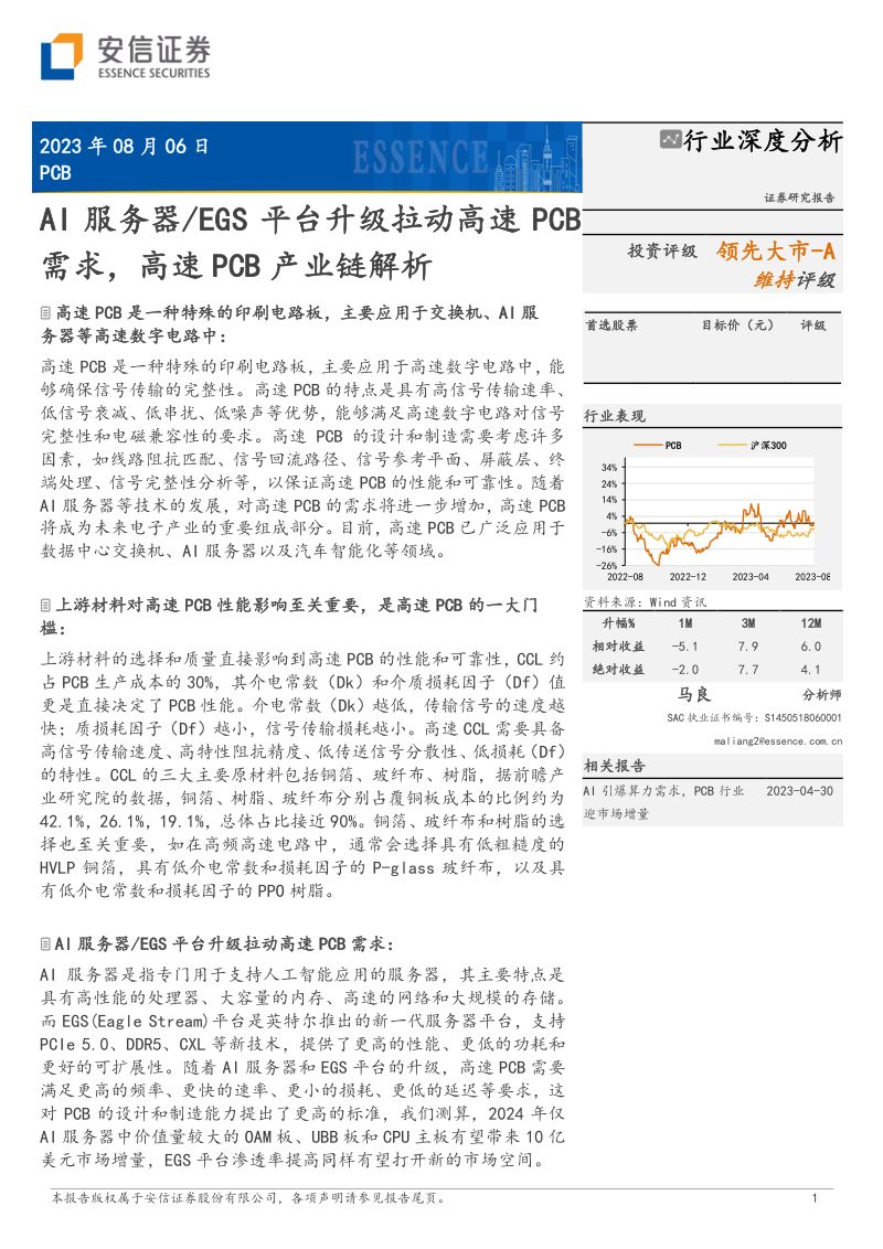 PCB行业深度分析:AI服务器、EGS平台升级拉动高速PCB需求高速PCB产业链解析-230806(32页)