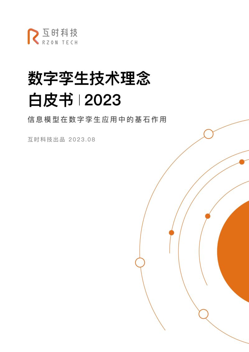 互时科技：2023数字孪生技术理念白皮书（20页）