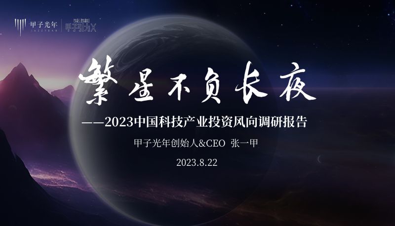 甲子光年：繁星不负长夜-2023中国科技产业投资风向调研报告（44页）