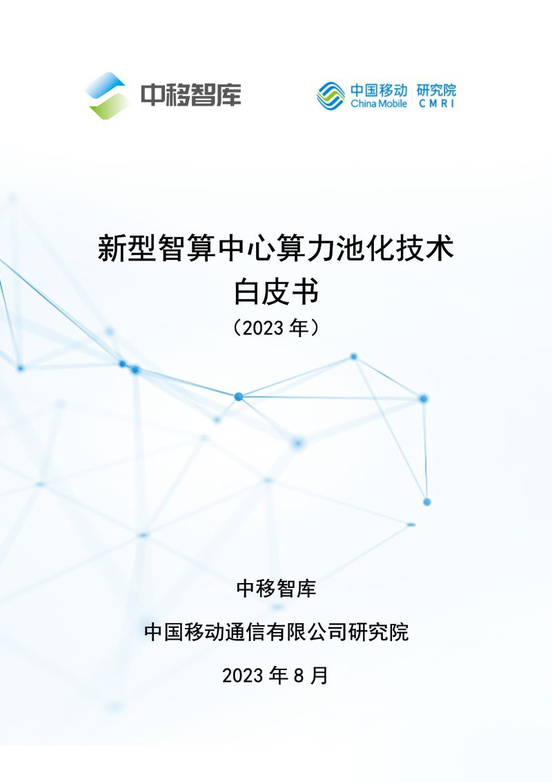 中移智库：2023新型智算中心算力池化技术白皮书（31页）