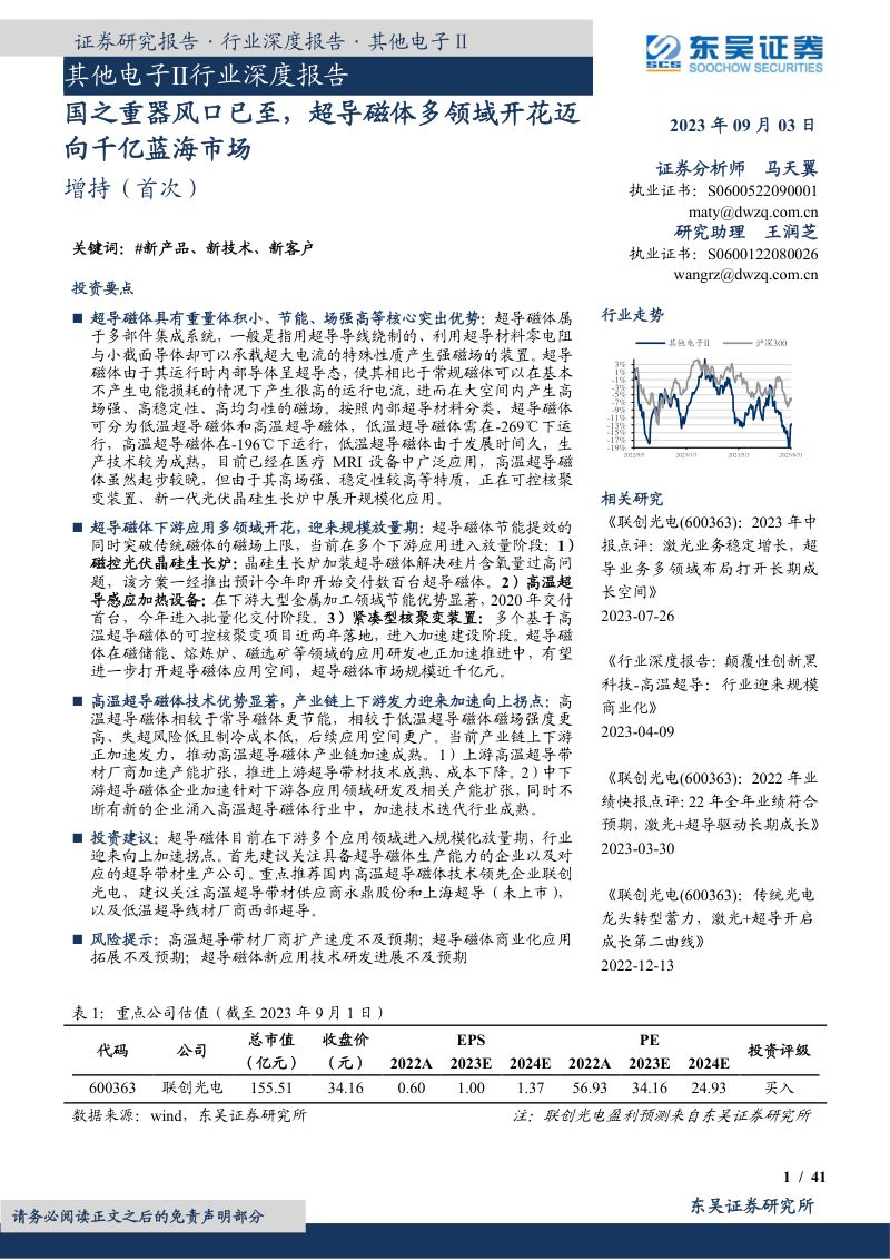 其他电子Ⅱ行业深度报告:国之重器风口已至超导磁体多领域开花迈向千亿蓝海市场-230903(41页)