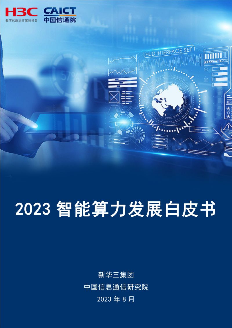 新华三&中国信通院：2023智能算力发展白皮书（39页）