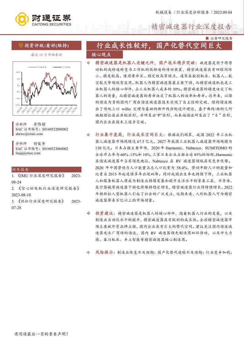 精密减速器行业深度报告:行业成长性较好国产化替代空间巨大-230904(50页)