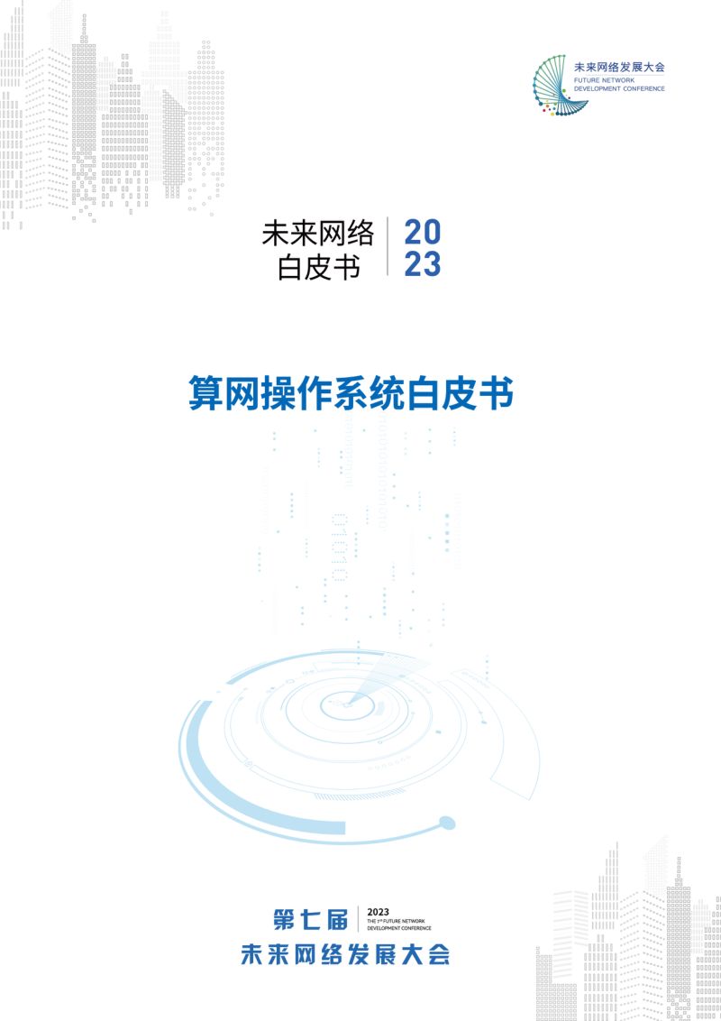 紫金山实验室：2023算网操作系统白皮书（92页）