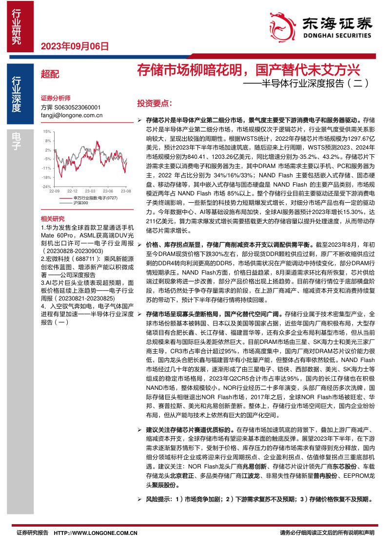 半导体行业深度报告(二):存储市场柳暗花明国产替代未艾方兴-230906(50页)