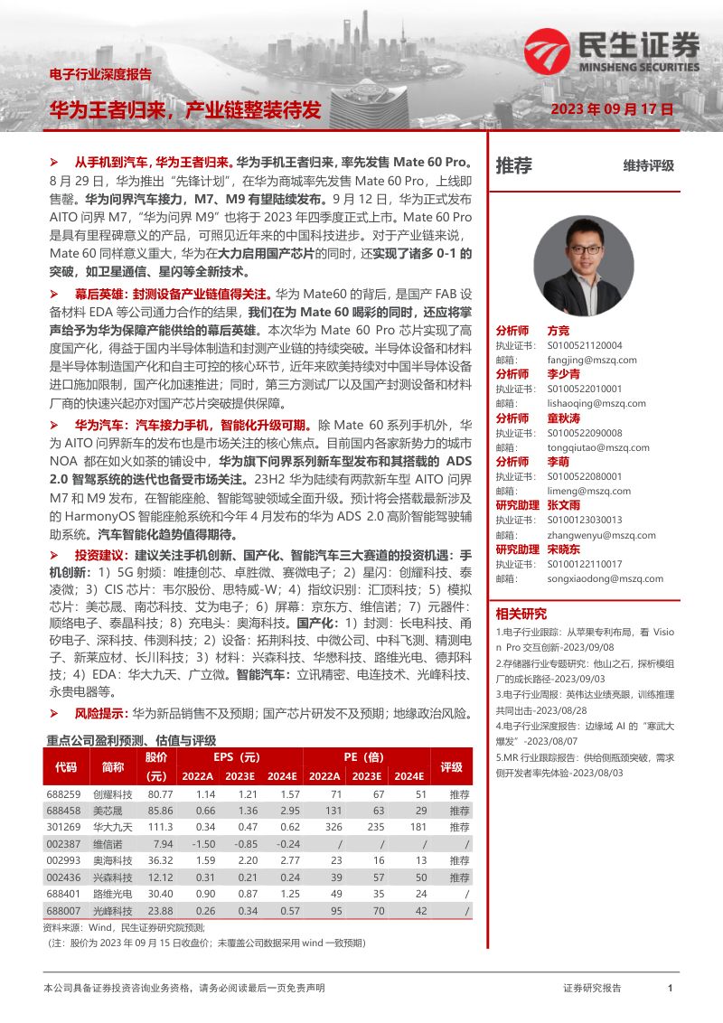 电子行业深度报告:华为王者归来产业链整装待发-230917(25页)