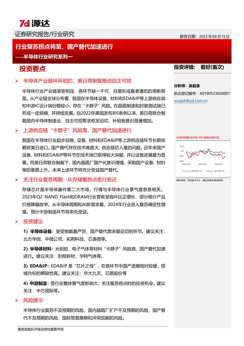 半导体行业研究系列一：行业复苏拐点将至国产替代加速进行-230915（21页）