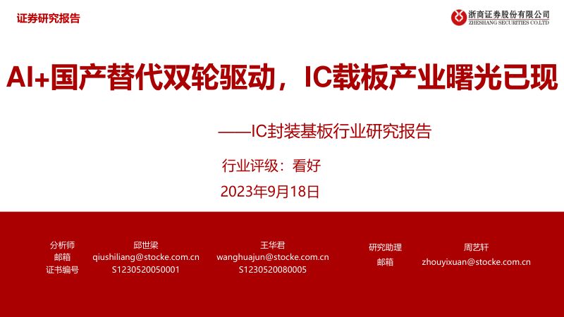 IC封装基板行业研究报告：AI+国产替代双轮驱动IC载板产业曙光已现-230918（55页）