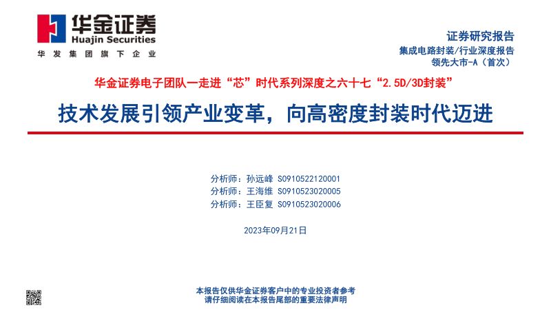 集成电路封装行业走进“芯”时代系列深度之六十七“2.5D、3D封装”：技术发展引领产业变革向高密度封装时代迈进-230921（125页）